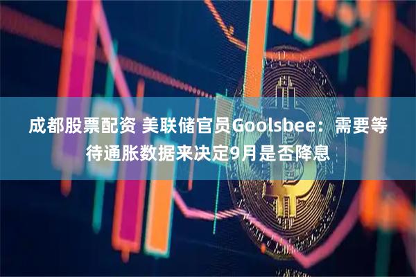 成都股票配资 美联储官员Goolsbee：需要等待通胀数据来决定9月是否降息